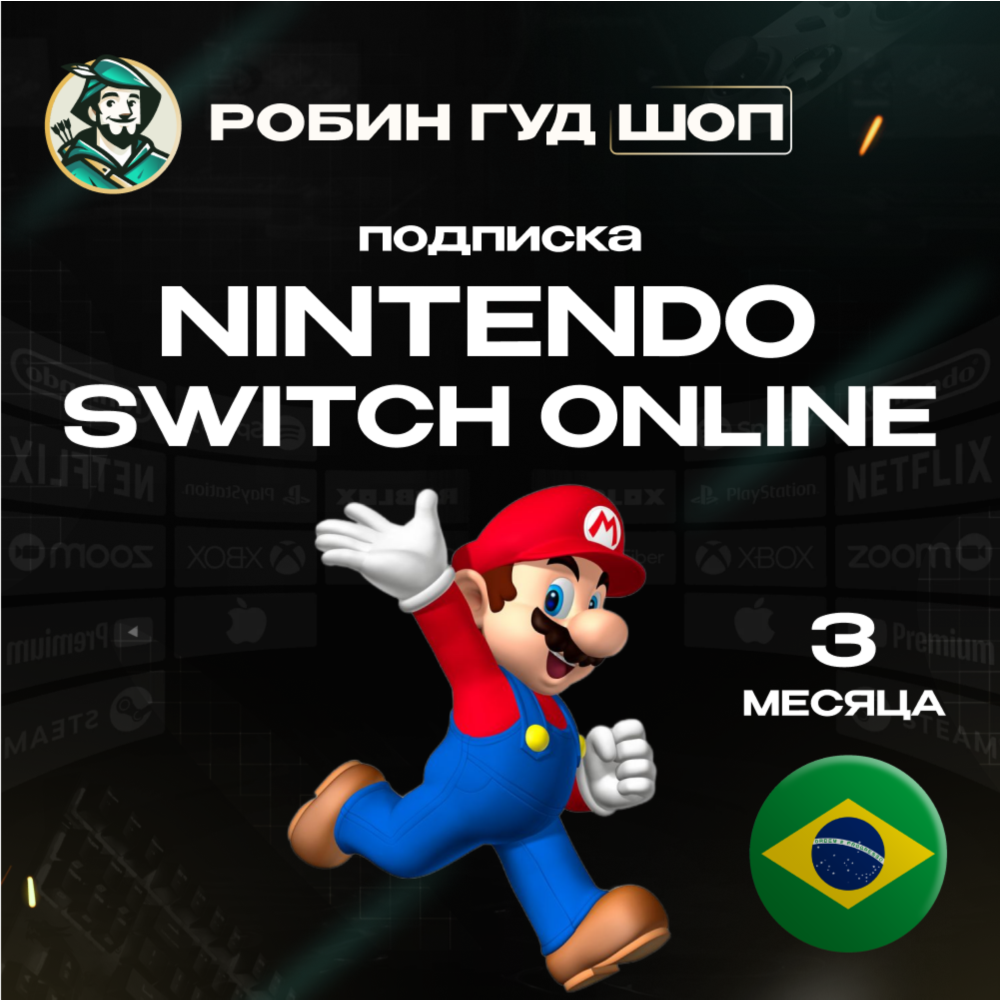 🔥NINTENDO SWITCH ONLINE🔥ПОДПИСКА 3 МЕСЯЦА БРАЗИЛИЯ🔥