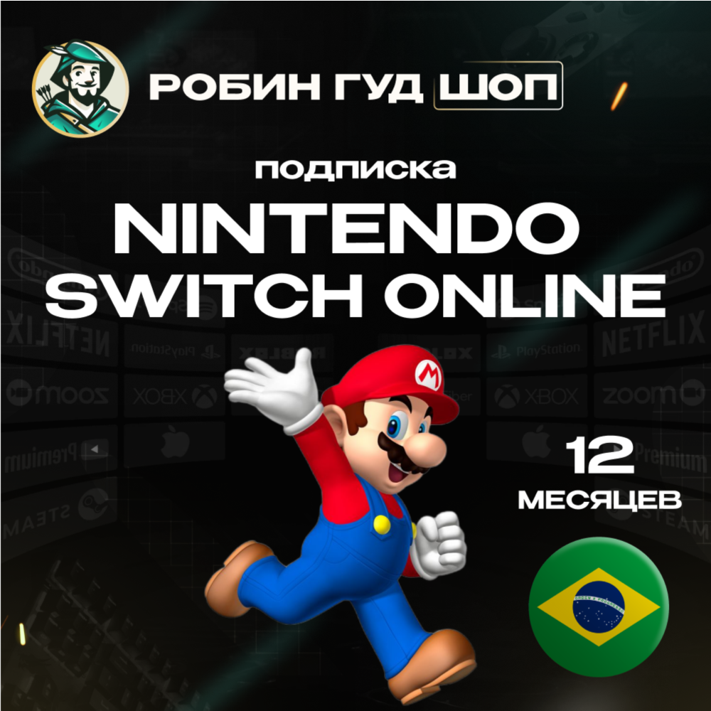 🔥NINTENDO SWITCH ONLINE🔥 12 МЕСЯЦЕВ 🔥 БРАЗИЛИЯ🔥