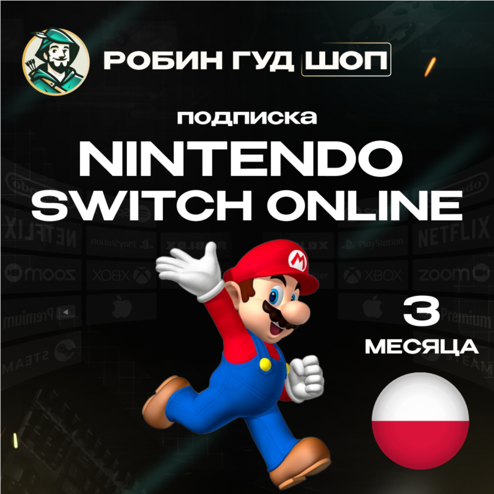 🔥NINTENDO SWITCH ONLINE🔥ПОДПИСКА 3 МЕСЯЦА🔥ПОЛЬША