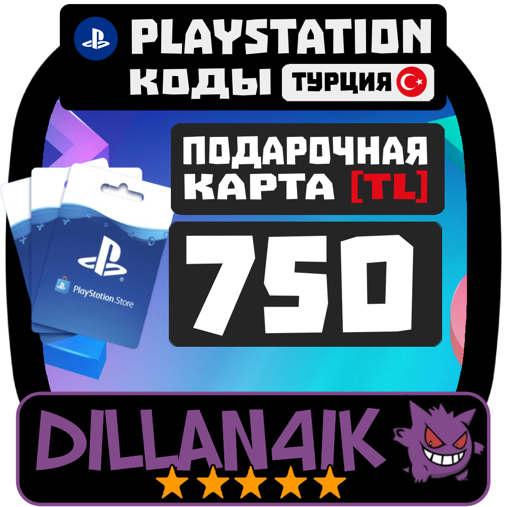 🟥⬜750 TRY Подарочные карты | PlayStation Турция🚀 Авто