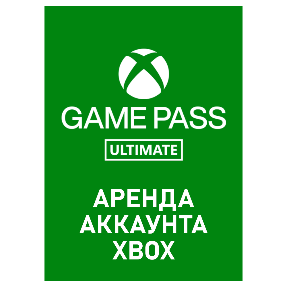 Xbox Game Pass Ultimate (Xbox One Series) Аренда Онлайн