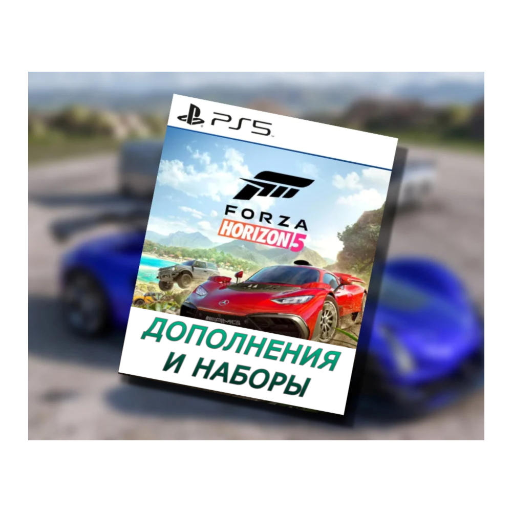 Украина (UAH ₴)🔴Forza Horizon 5 Дополнения DLC❗PS5