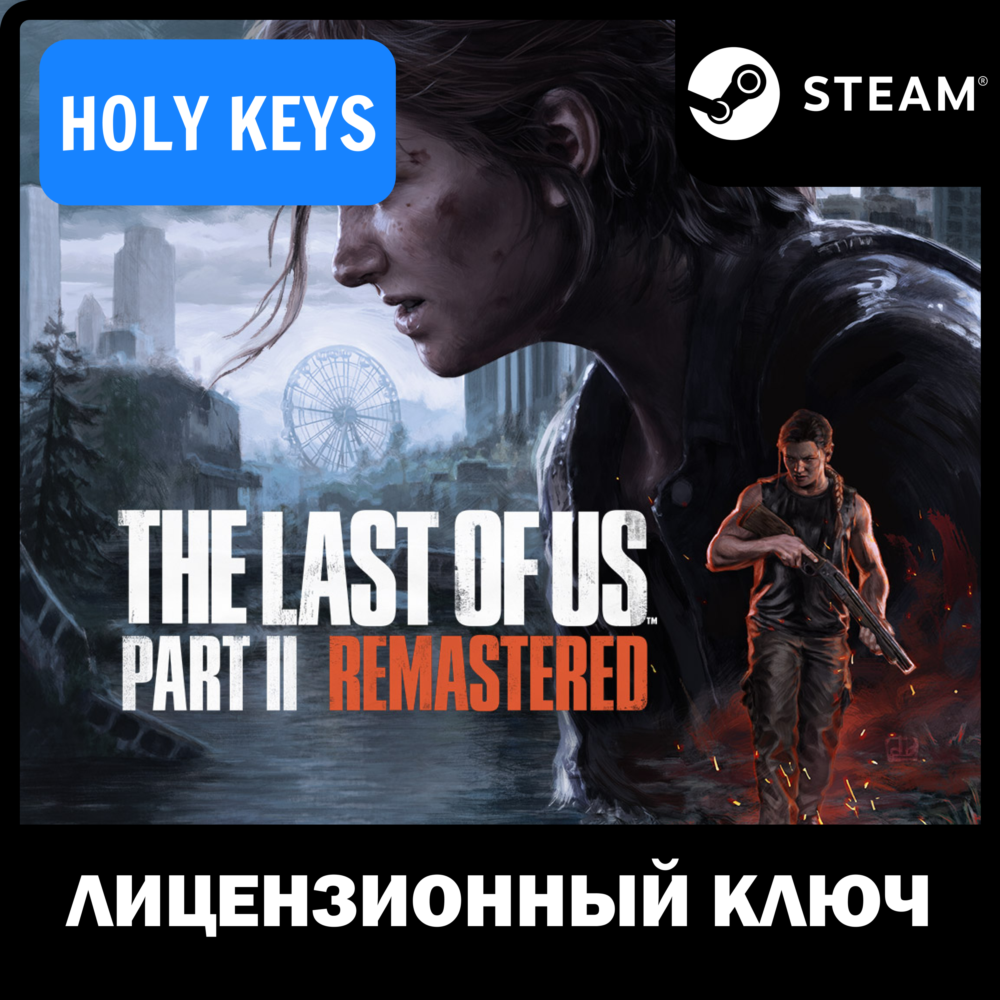 ДЛЯ РОССИИ Одни из нас: Часть II Обновленная версия Ключ +бонус