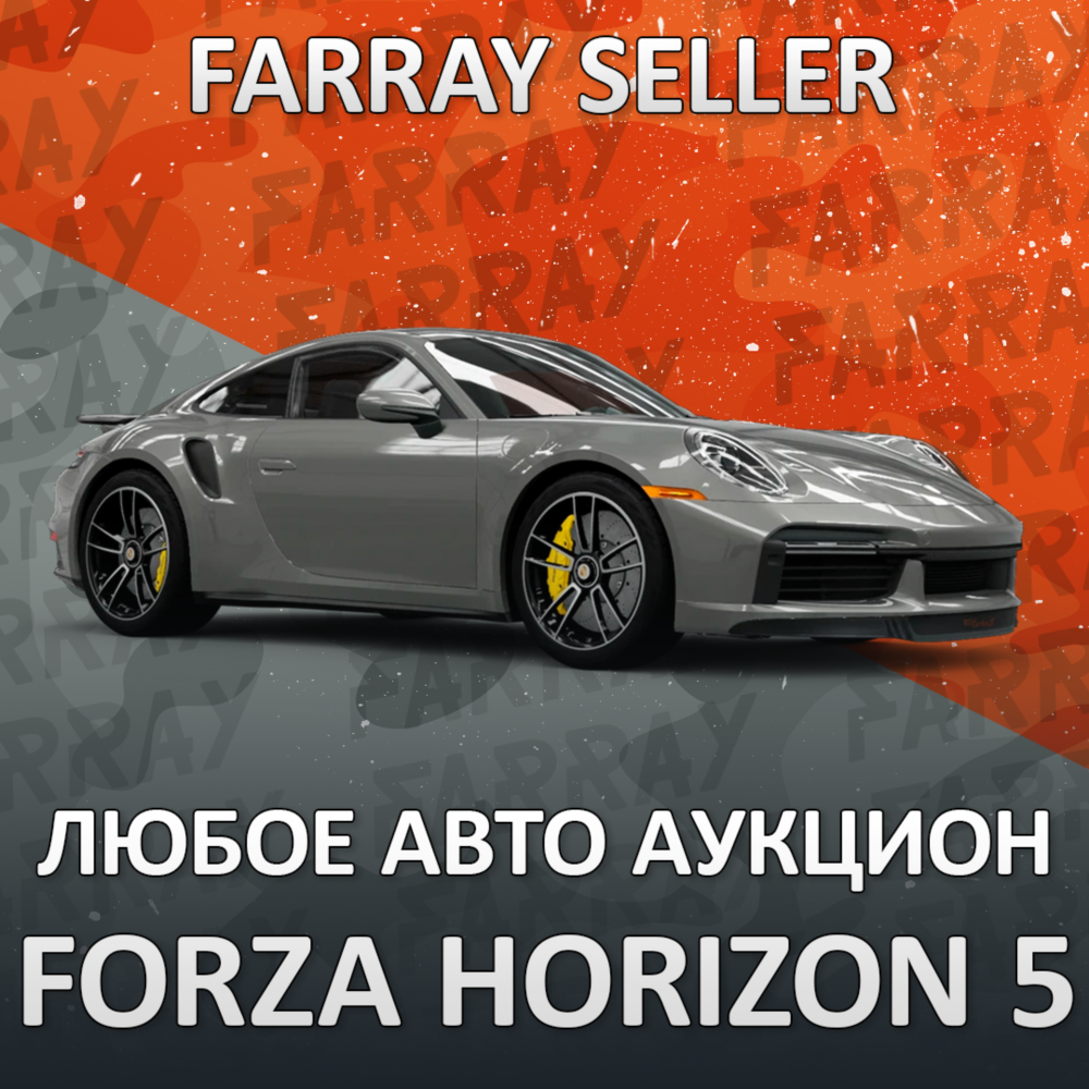 FH5 • ЛЮБАЯ МАШИНА ЧЕРЕЗ АУКЦИОН FORZA • ПК/XBOX/PS5 • FORZA HORIZON 5 • ФХ5 ФОРЗА