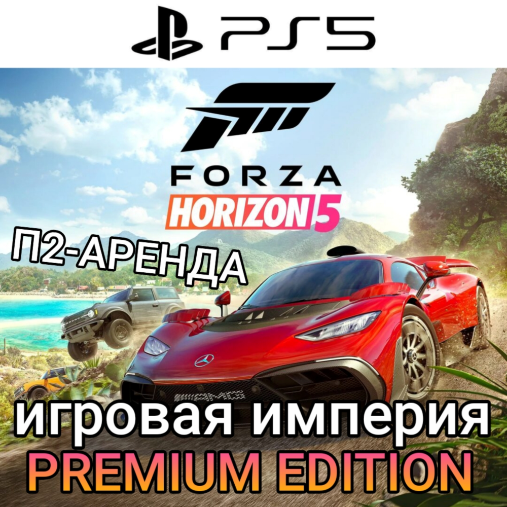 Forza Horizon 5 PREMIUM EDITION PS5 П2 Аренда от 7 дней