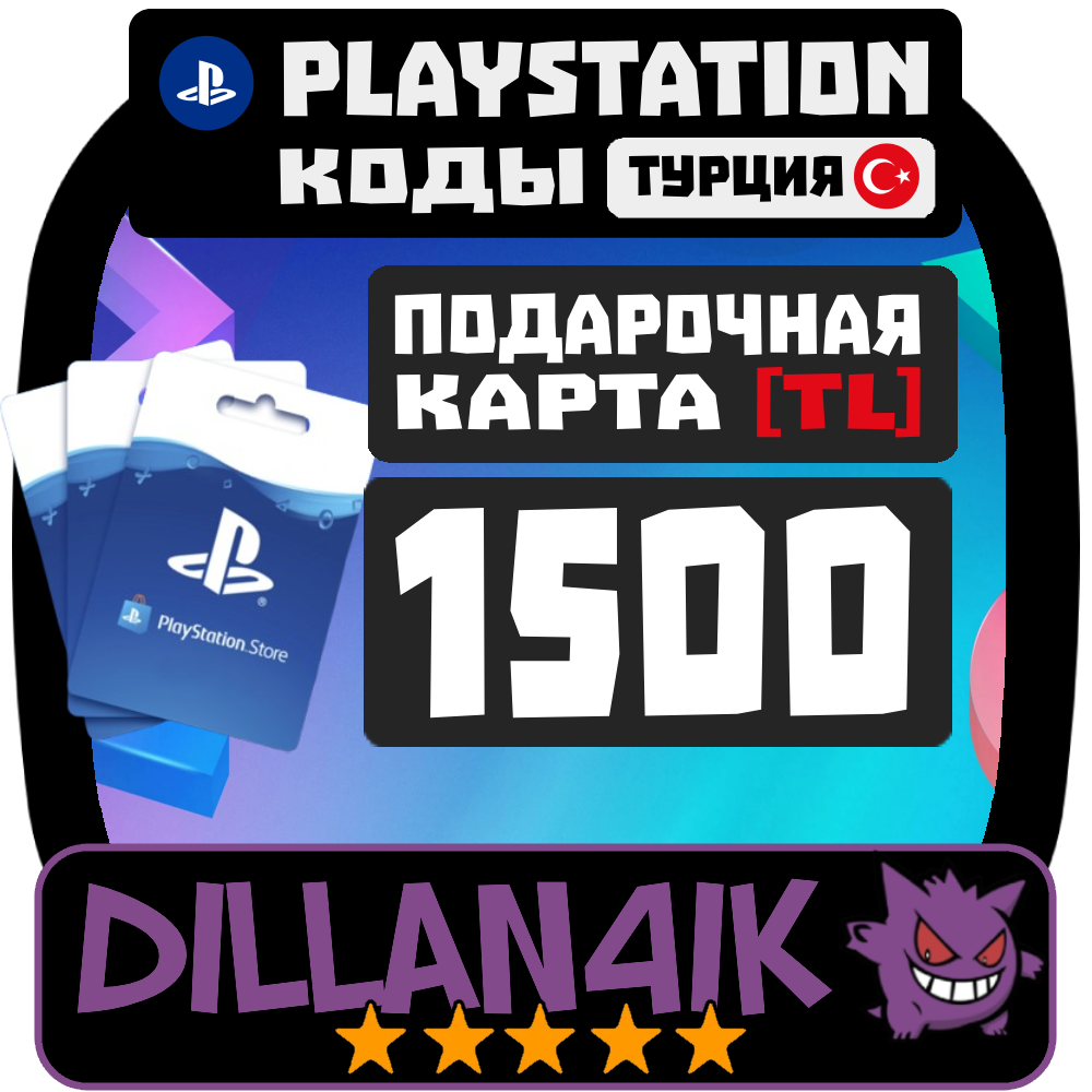 🟥⬜1500TRY Подарочные карты | PlayStation Турция🚀 Авто