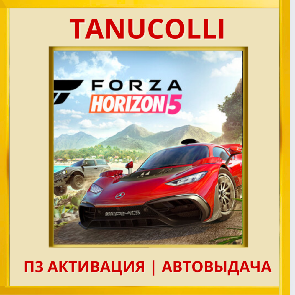 ☀️ Forza Horizon 5 (PS5/RU) П3 - Активация