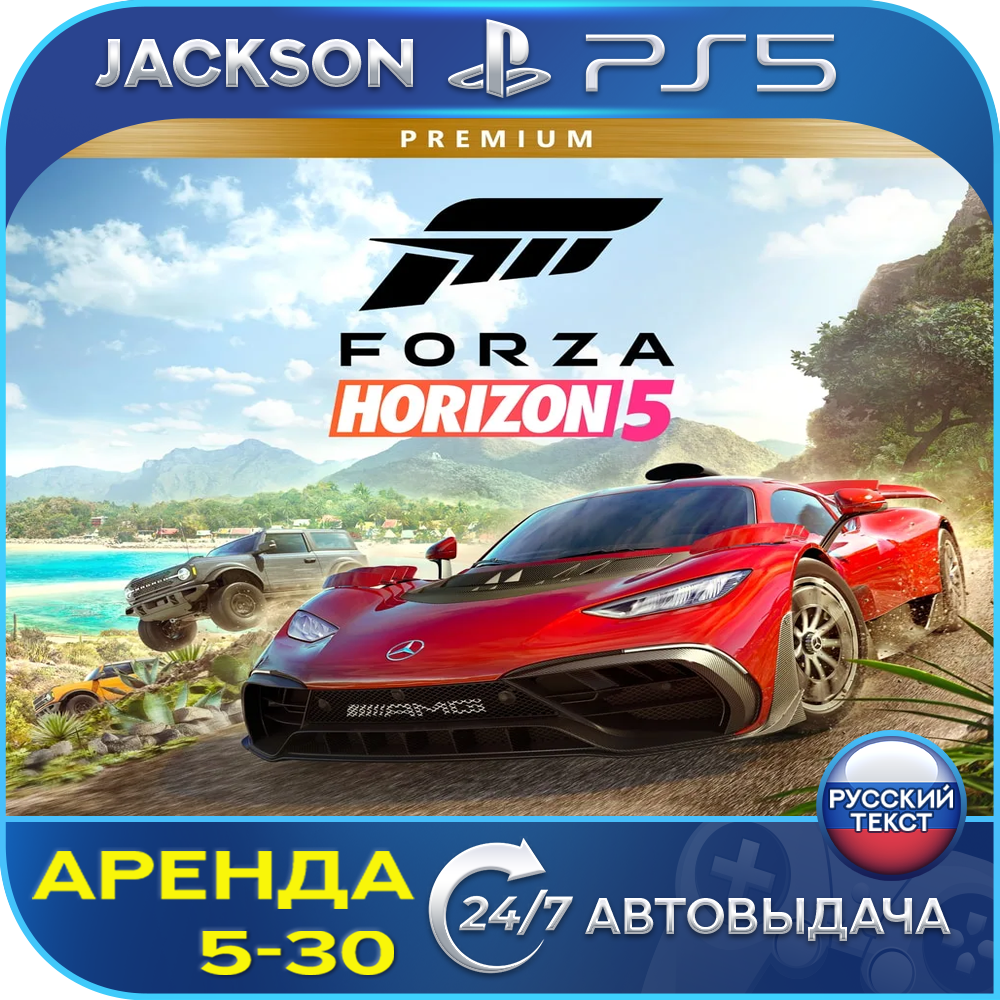 Forza Horizon 5 Premium Edition (PS5) RUS | Аренда🔰