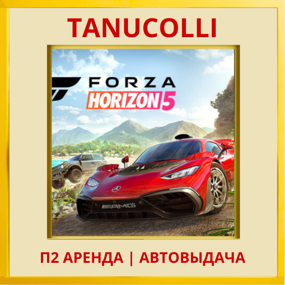 ☀️ Forza Horizon 5 Standard Edition (PS5/RU) Аренда 7 д