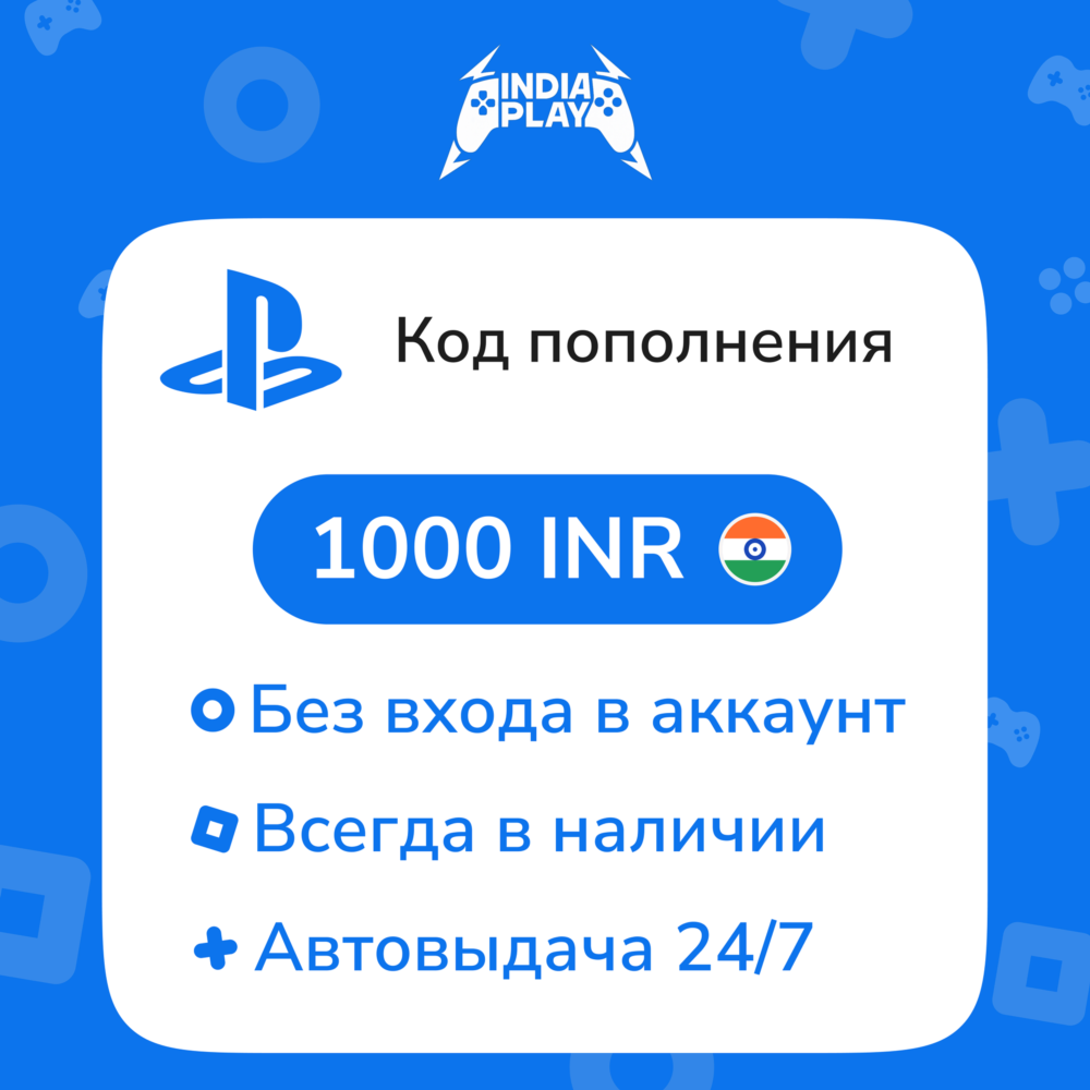 ☑️ Коды/пополнения PlayStation Store (Индия) — 1000 INR