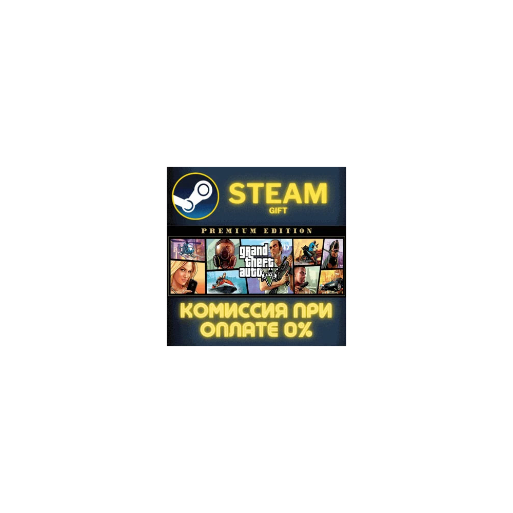 Grand Theft Auto V: Premium Edition СТИМ ПК ГИФТ