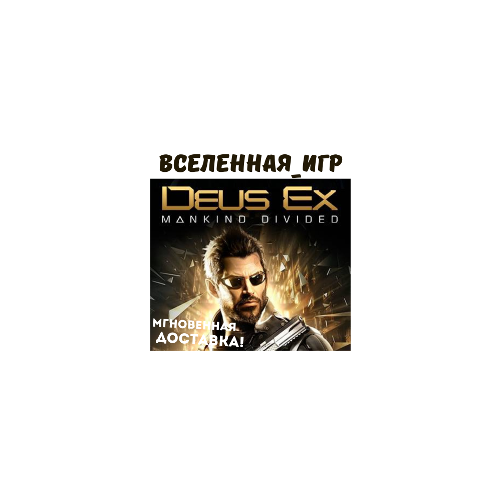 Deus Ex: Mankind Divided (РФ/СНГ) STEAM КЛЮЧ 🔑