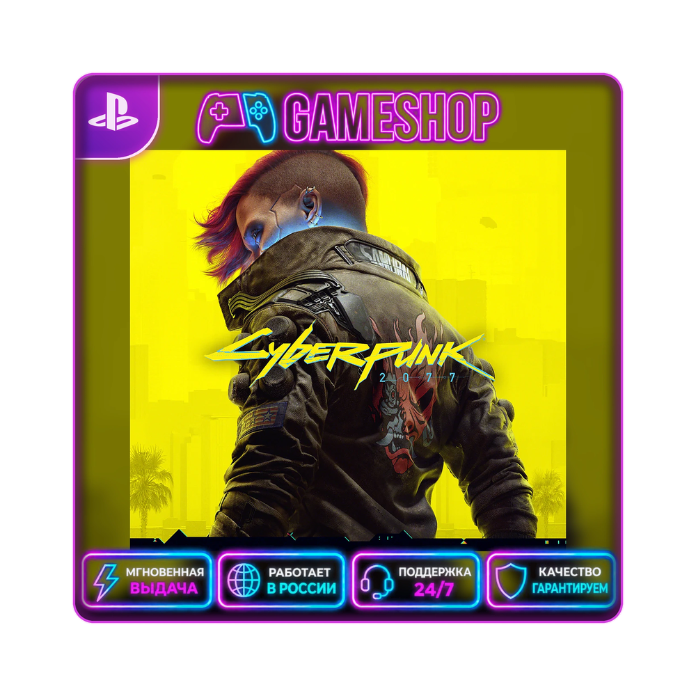 Cyberpunk 2077 PS4/PS5 | П2/П3