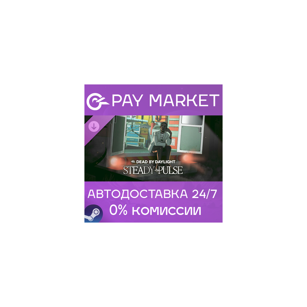 ⚡️Dead by Daylight - Steady Pulse | АВТО [Россия Steam]