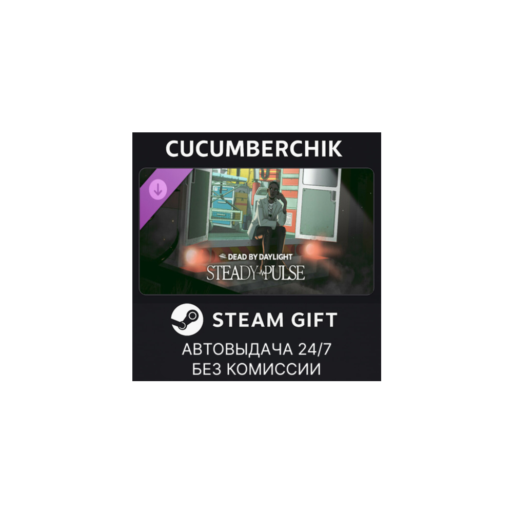 Dead by Daylight - Steady Pulse✅STEAM GIFT AUTO✅RU+МИР