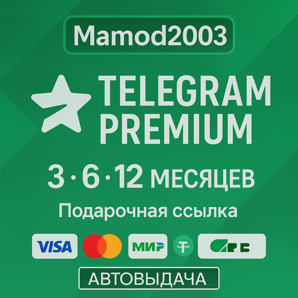 Telegram Premium 3-6-12 | Подарочная ссылка