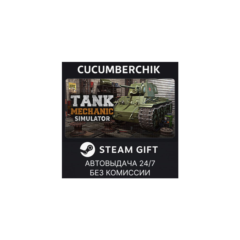 Tank Mechanic Simulator✅STEAM GIFT AUTO✅RU+МИР