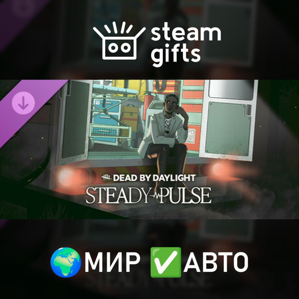 DLC Dead by Daylight - Steady Pulse МИР АВТО