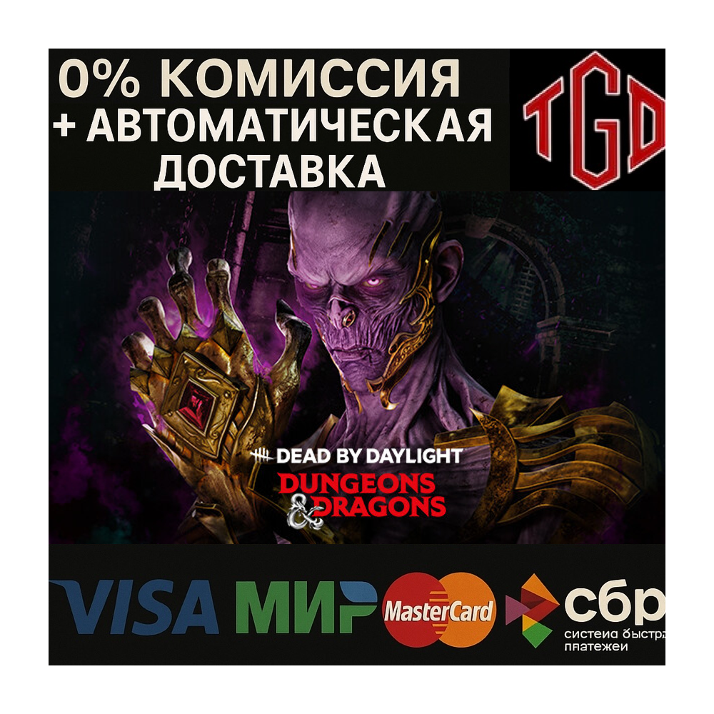 🔥 Dead by Daylight-Dungeons & Dragons | Steam РУ 🔥