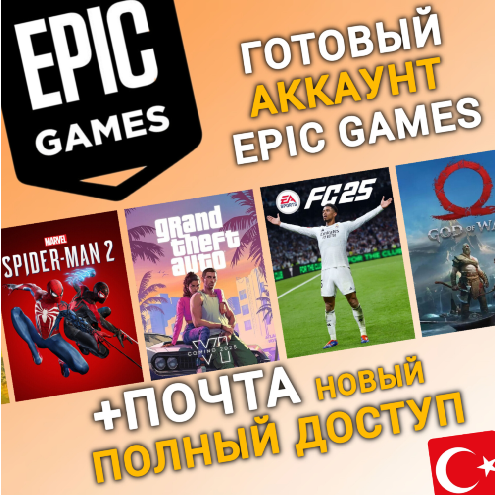 НОВЫЙ Аккаунт Epic Games с регионом ТУРЦИЯ (TR) | +Mail