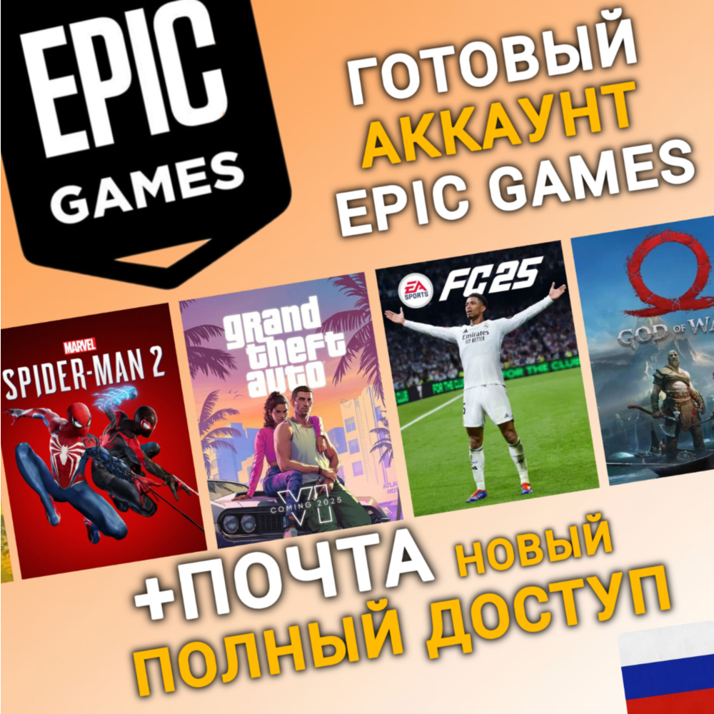 НОВЫЙ Аккаунт Epic Games с регионом РОССИЯ (RU) | +Mail