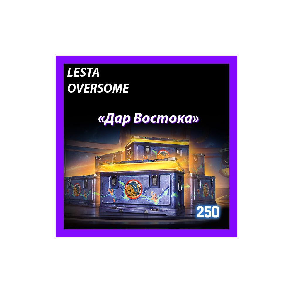 🎁 КОНТЕЙНЕРЫ «Дар Востока»💰ПРЕМИУМ МАГАЗИН (ЛЕСТА) | МИР ТАНКОВ