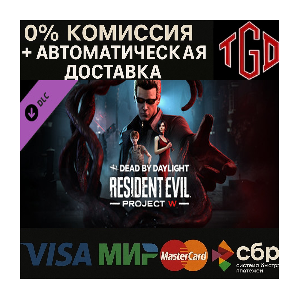 🔥 Dead by Daylight-Resident Evil: PROJECT W | Steam РУ