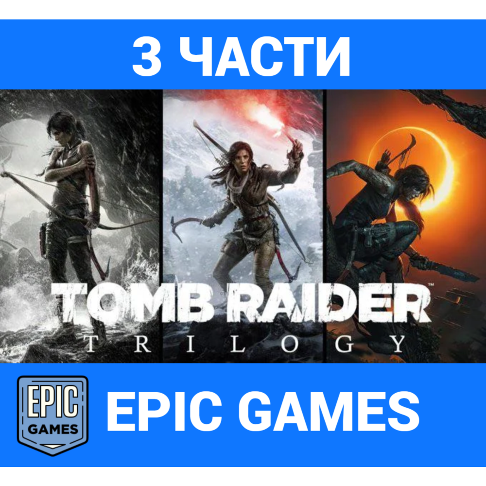 TOMB RAIDER TRILOGY(3 части)【EPIC GAMES】