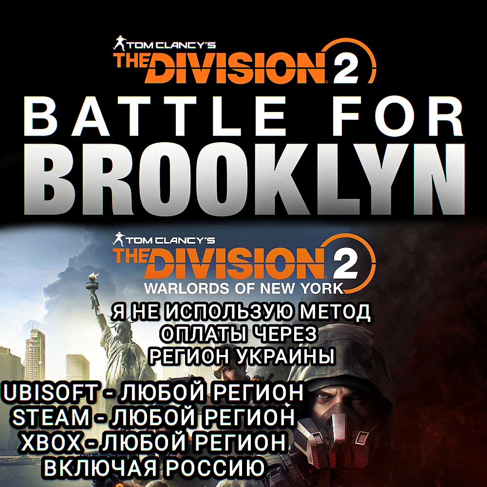 ♥️XBOX|UPLAY|STEAM✅THE DIVISION 2✅BATTLE FOR BROOKLYN✅NEW YORK✅РОССИЯ✅МИР❤️