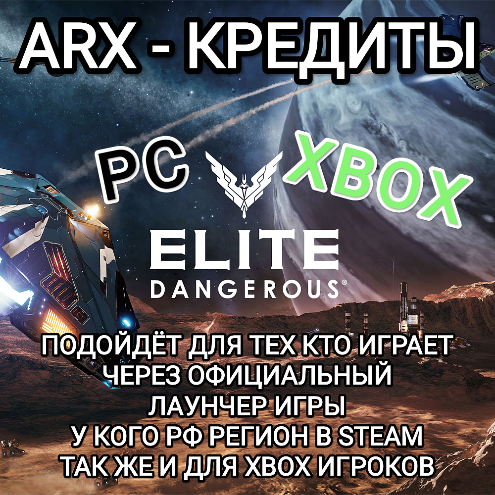 ❤️PC✅XBOX✅EPIC✅ELITE DANGEROUS✅ARX✅КРЕДИТЫ✅РОССИЯ✅МИР❤️