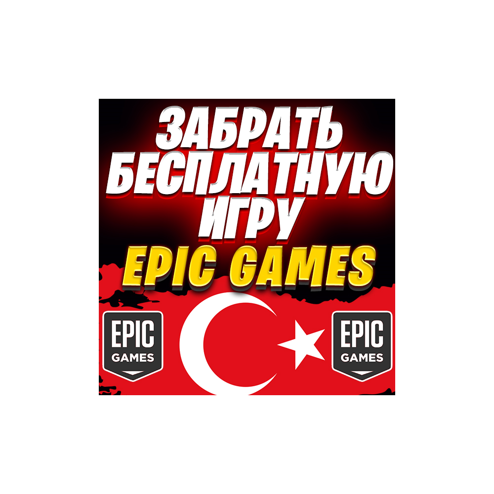 ✅ ЗАБРАТЬ БЕСПЛАТНУЮ ИГРУ С EPIC GAMES ⚡️ ТУРЦИЯ 🔴