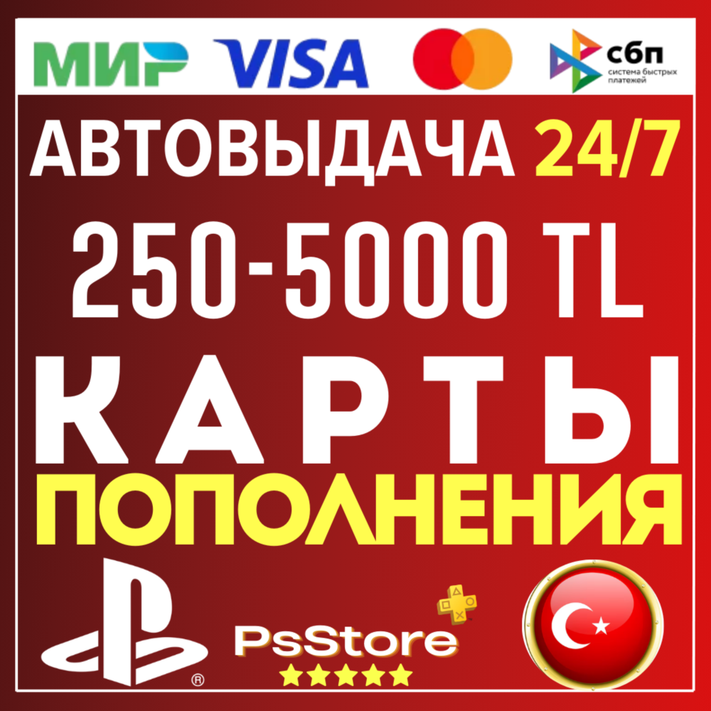 🟢Карта пополнения PlayStation PS4 PS5 Код PSN Турция Пополнение счета моментально PS