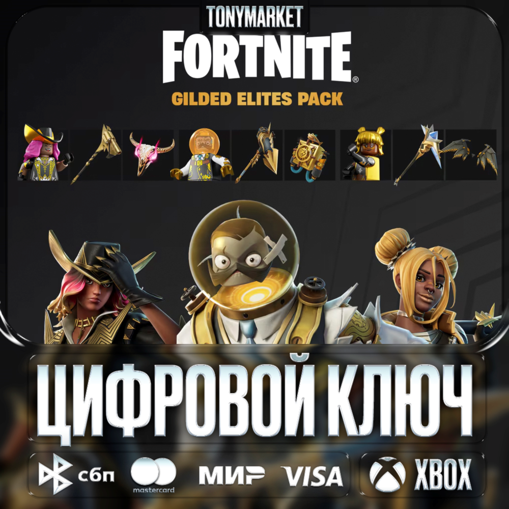 🔑 FORTNITE Gilded Elites Pack • XBOX • КЛЮЧ
