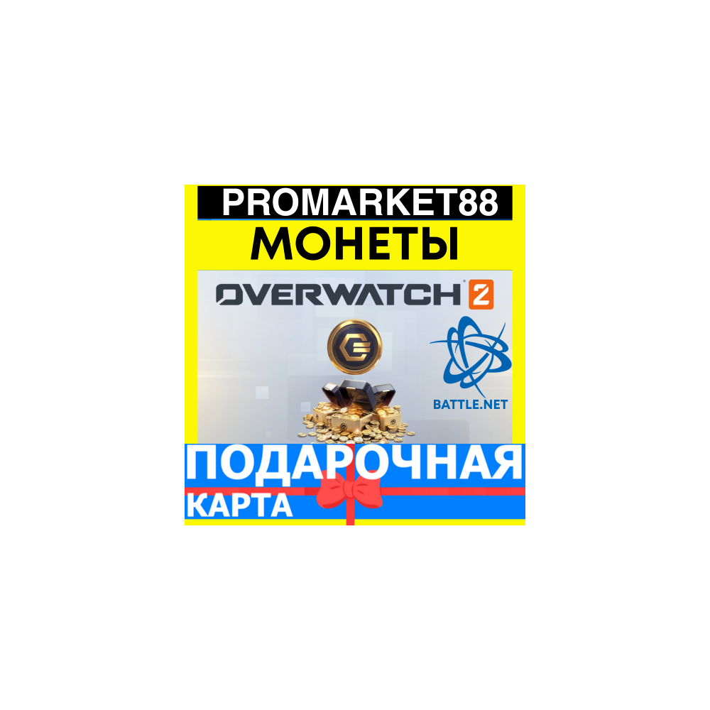 Overwatch 2 COINS ПОДАРОЧНЫЕ КАРТЫ BATTLE.NET ОВЕРВОТЧ GLOBAL