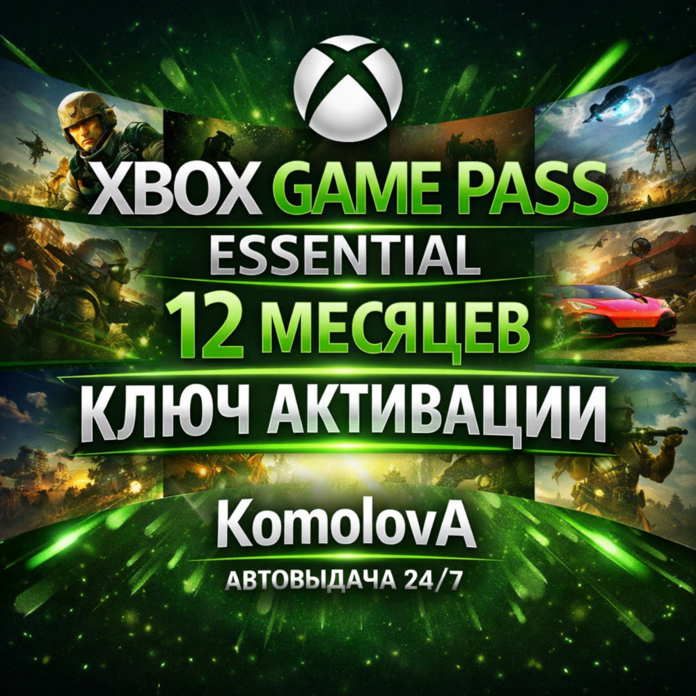 🌍XBOX Game Pass Core на 12 месяцев ЛЮБОЙ АККАУНТ КЛЮЧ