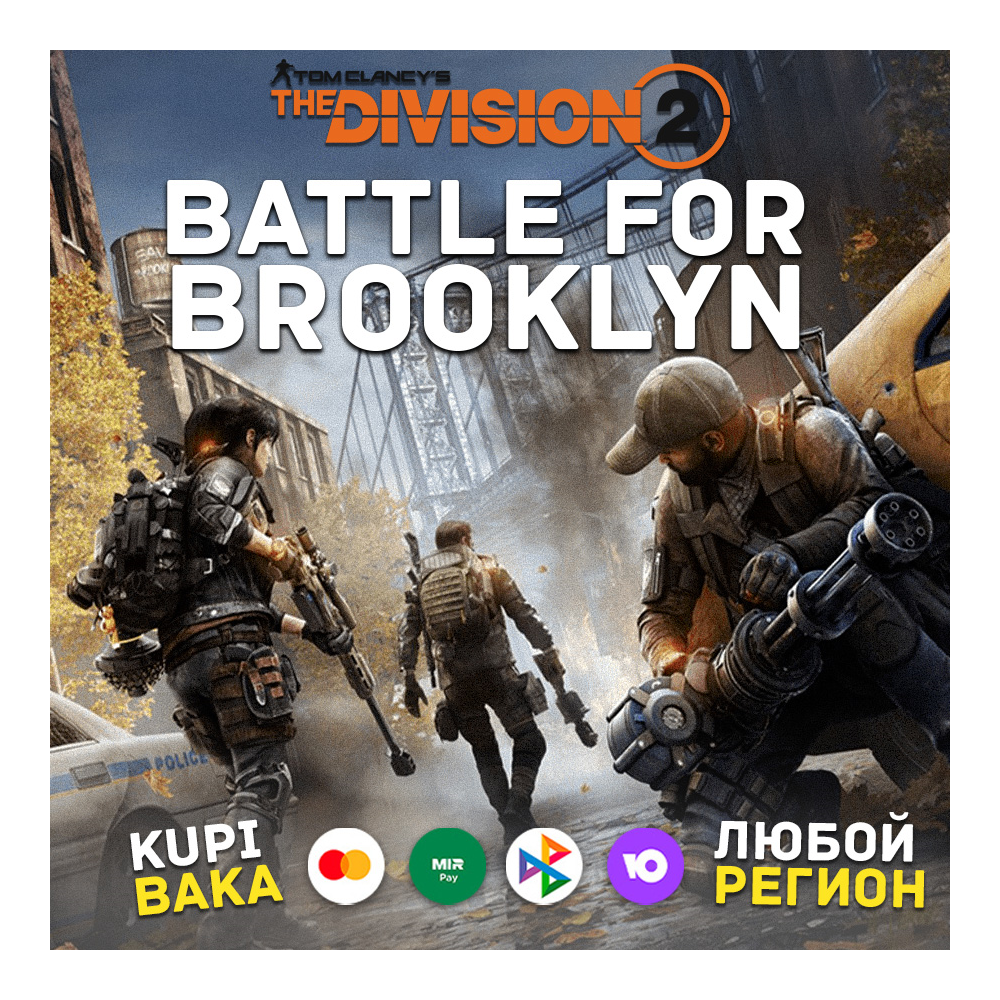 Россия\МИР BATTLE FOR BROOKLYN UPLAY|STEAM|PS|XBOX