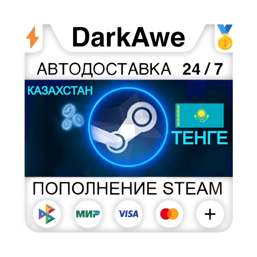 ⚡ АВТОМАТИЧЕСКОЕ ПОПОЛНЕНИЕ STEAM КАЗАХСТАН ТЕНГЕ (KZT)
