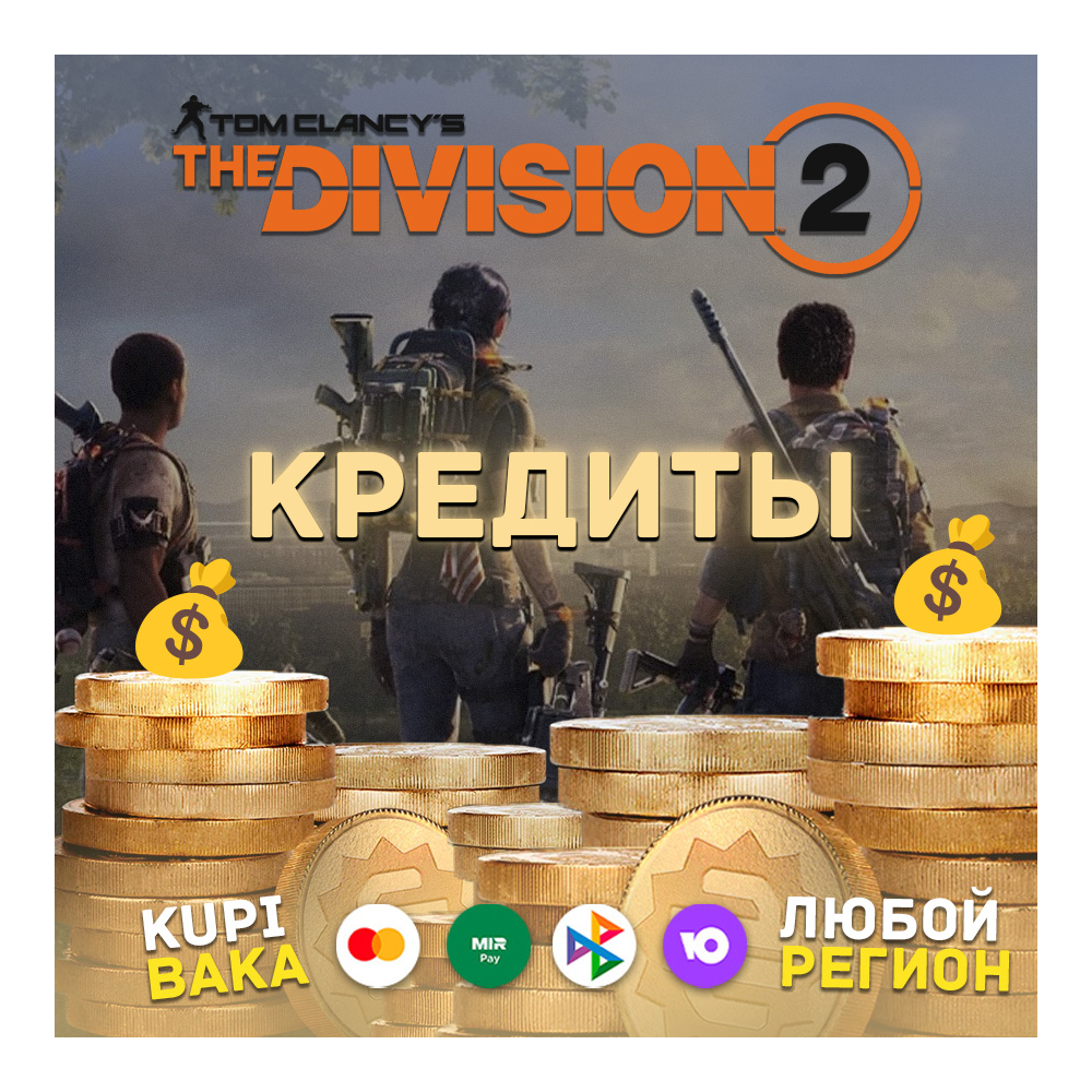 Россия\РБ PC UPLAY|STEAM THE DIVISION 2 КРЕДИТЫ - ДОПОЛНЕНИЯ