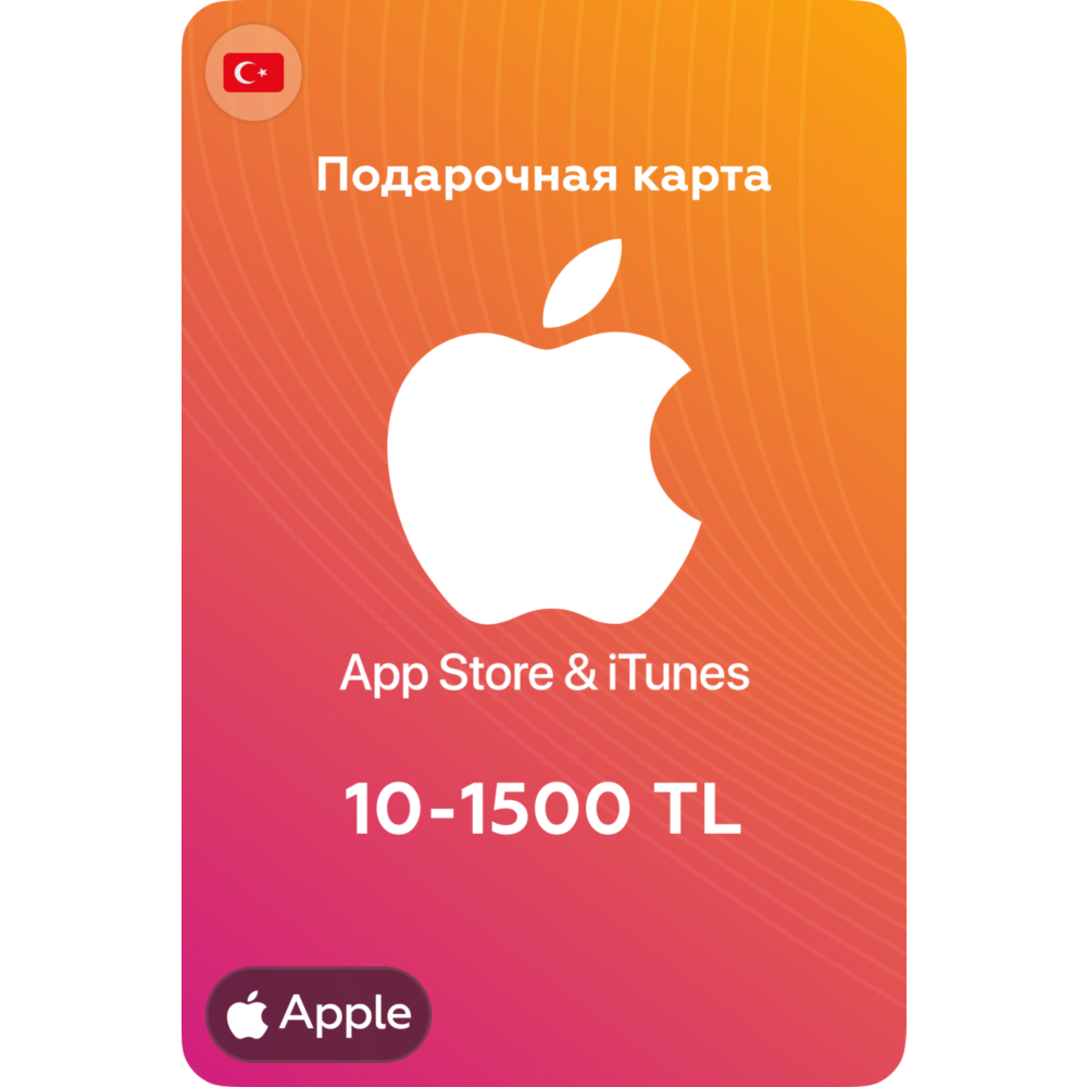 🍎Подарочные карты Apple iTunes 10-1500 TL🍎