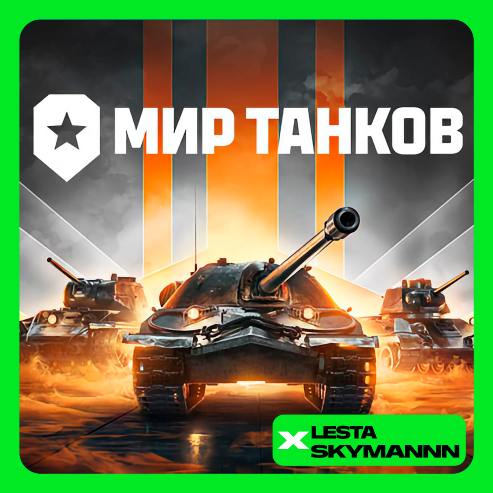 🟢МИР ТАНКОВ 💰ЗОЛОТО 💰❗LESTA СЕРВЕР❗ПК БЫСТРО