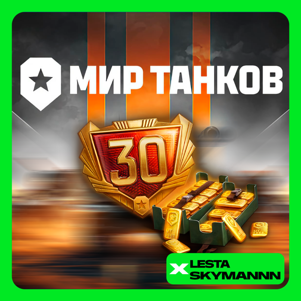 🟡МИР ТАНКОВ🟡 ⚜️ПРЕМИУМ⚜️ ❗LESTA СЕРВЕР❗ПК БЫСТРО