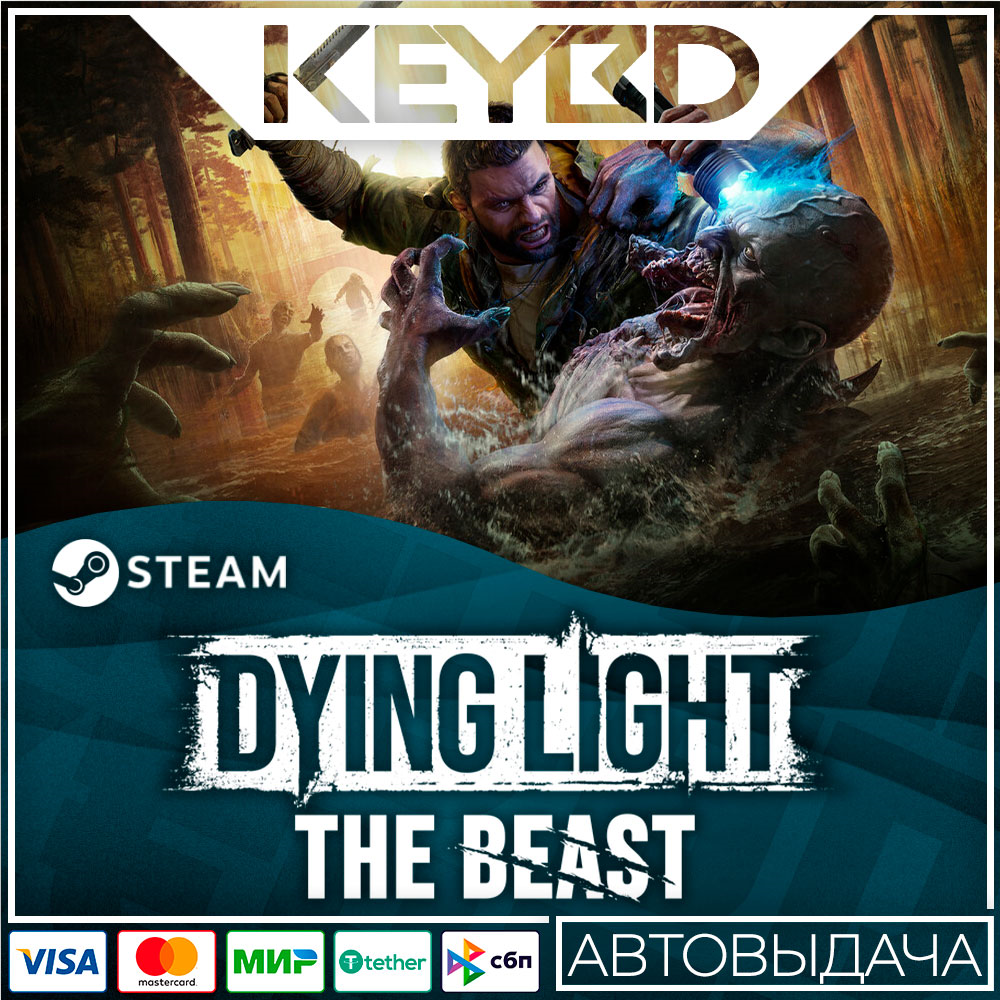 Dying Light: The Beast · Standard/Deluxe/Definitive · Steam RU · АВТО