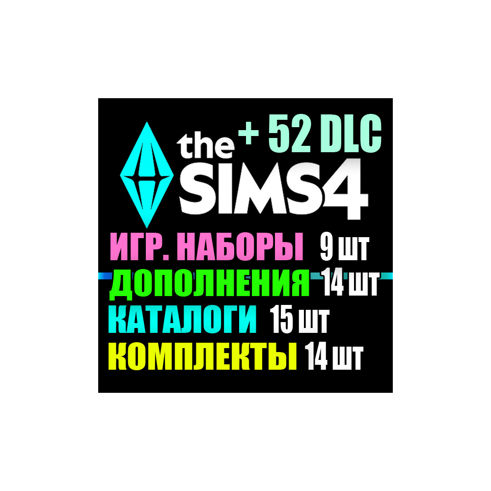 SIMS 4 + 52 DLC (14 допов・9 наборов・15 кат.・14 компл.)