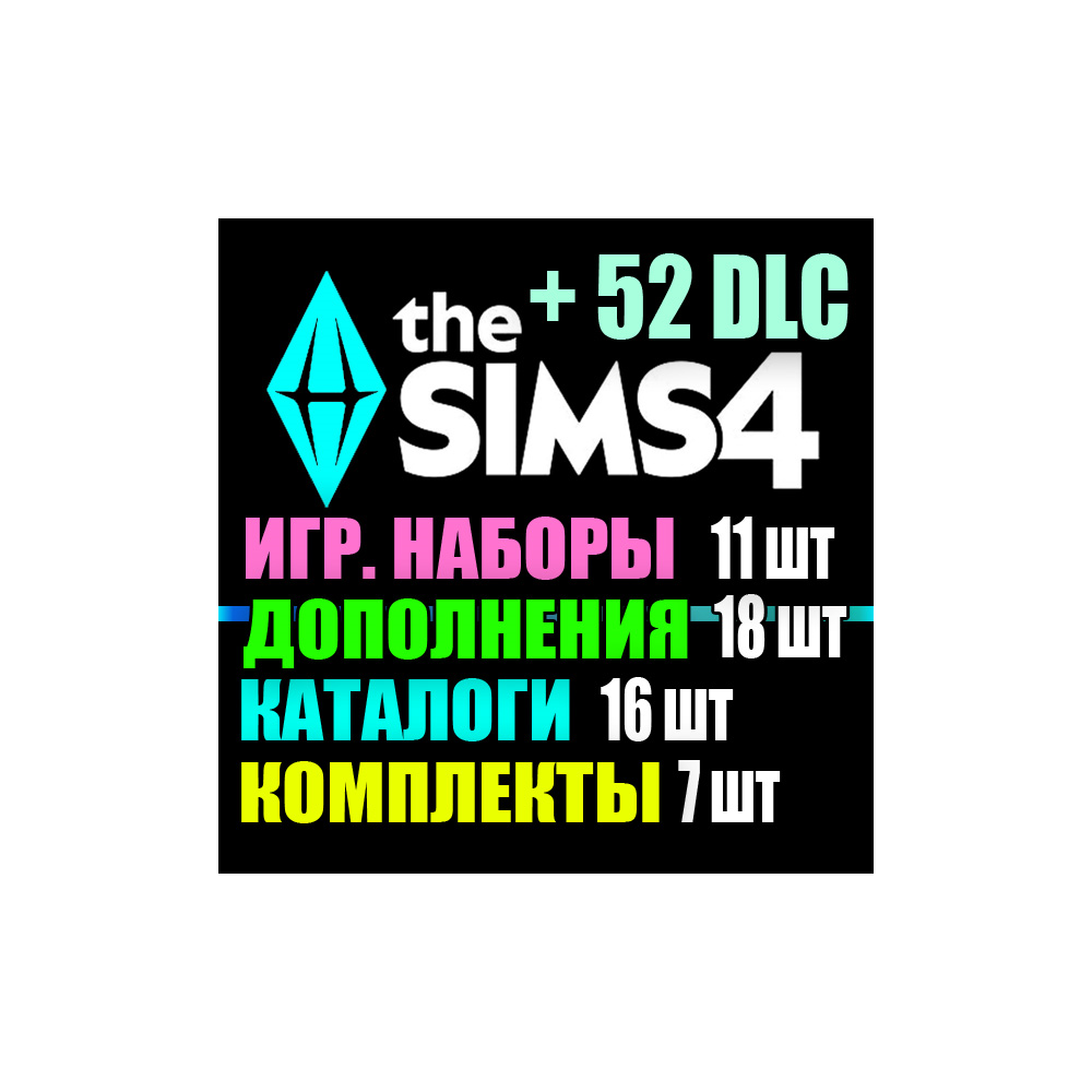 SIMS 4 + 52 DLC (18 допов・11 наборов・16 кат.・7 компл.)