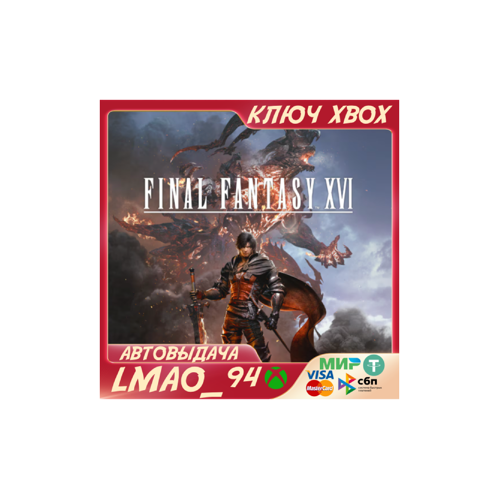 FINAL FANTASY XVI XBOX SERIES XS|PC КЛЮЧ