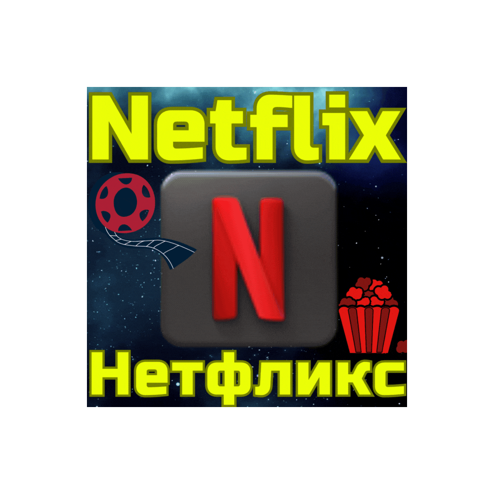 Код пополнения Netflix Нетфликс SA Саудовская Аравия