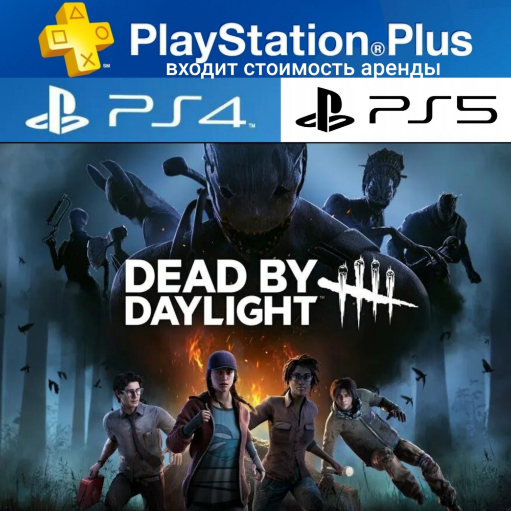 DEAD BY DAYLIGHT PS4|PS5 П2 Аренда на 7 дней PS+