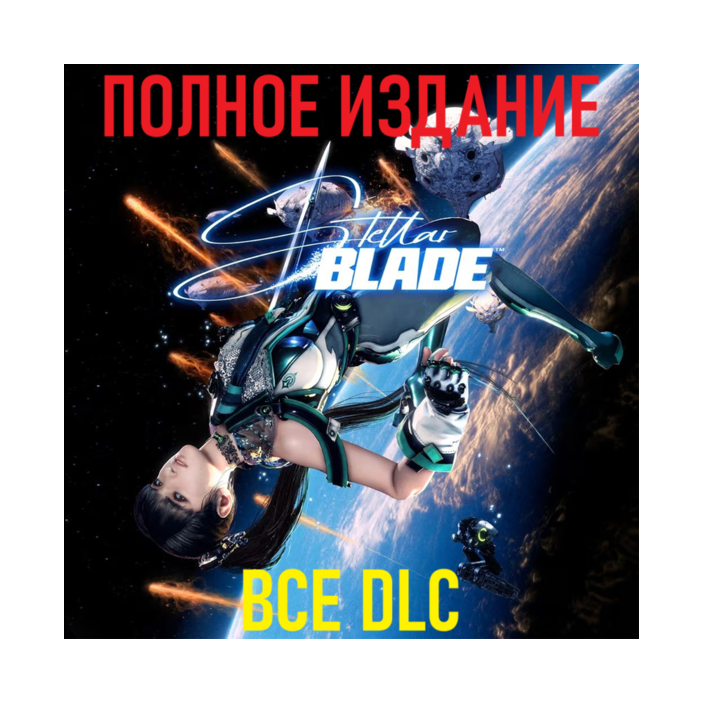 STELLAR BLADE Complete Edition [STEAM] ВСЕ DLC