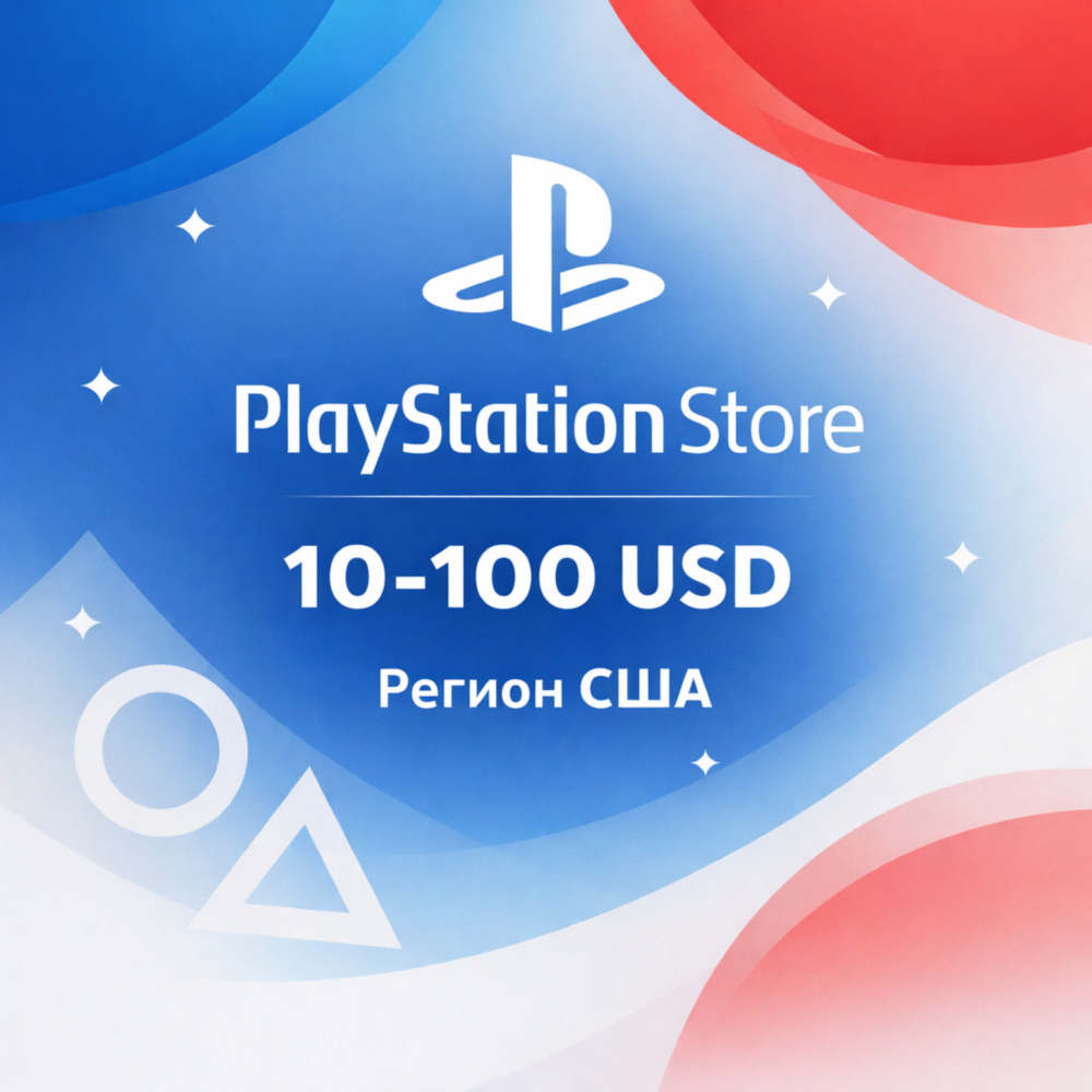 Подарочная карта PlayStation Store (PSN) США 10–100 USD, цифровой код