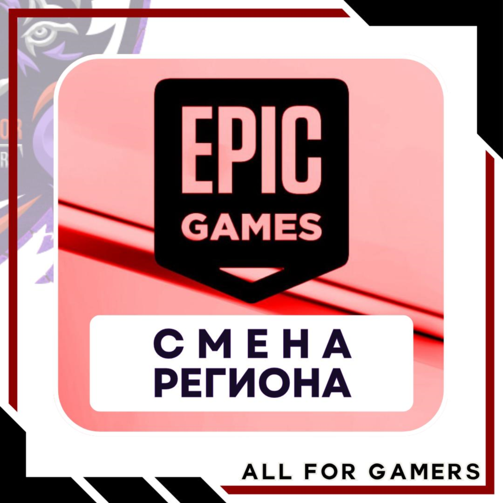 ⬛⚫СМЕНА РЕГИОНА EPIC GAMES/ПК ТУРЦИЯ 🎁